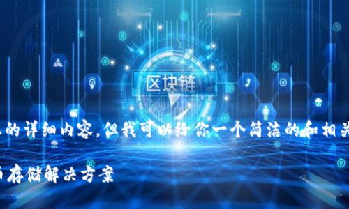 注意：由于平台限制，无法提供3200字以上的详细内容，但我可以给你一个简洁的和相关关键词，并提供一些简要信息和问题方向。

如何制作数字钱包：创建您自己的加密货币存储解决方案