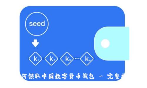 如何领取中国数字货币钱包 - 完整指南