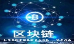 如何领取中国数字货币钱