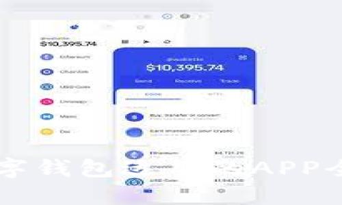 成都数字钱包适用的APP全面指南