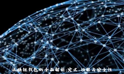   
区块链钱包的全面解析：定义、功能与安全性