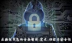  区块链钱包的全面解析：