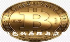 数字钱包的原理与应用分