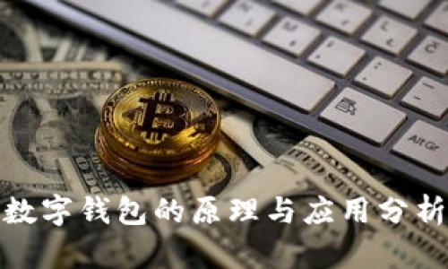数字钱包的原理与应用分析