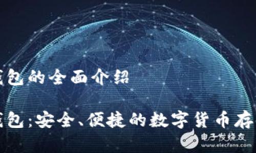 杰特数字钱包的全面介绍

杰特数字钱包：安全、便捷的数字货币存储解决方案
