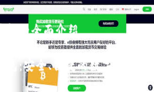 杰特数字钱包的全面介绍

杰特数字钱包：安全、便捷的数字货币存储解决方案