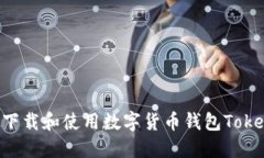 如何下载和使用数字货币