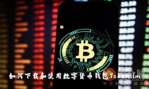 如何下载和使用数字货币钱包Token.im