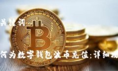 和关键词如何为数字钱包