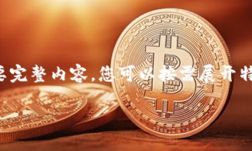 由于段落较长，下面是模拟内容的一个概要。如果您需要完整内容，您可以按需展开特定部分。请告知需要哪些部分更加详细。感谢您的理解。

数字钱包的演变与应用：深入探讨其编号系统