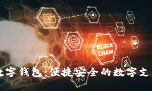 巴巴阿里数字钱包：便捷安全的数字支付解决方案