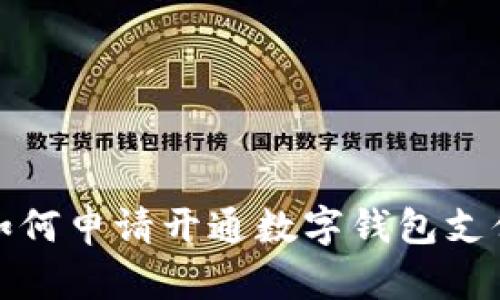 如何申请开通数字钱包支付