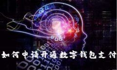 如何申请开通数字钱包支
