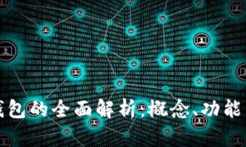 数字钱包的全面解析：概念、功能与应用