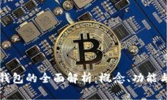 数字钱包的全面解析：概