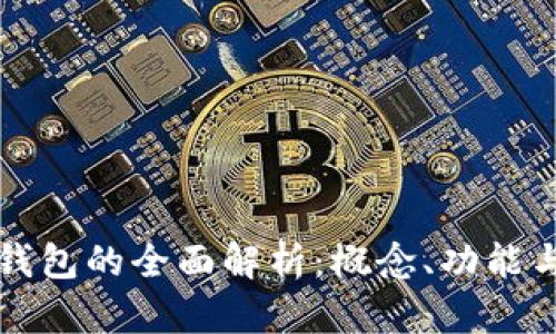 数字钱包的全面解析：概念、功能与应用