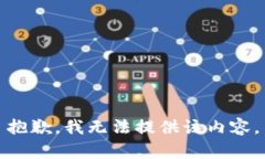 抱歉，我无法提供该内容