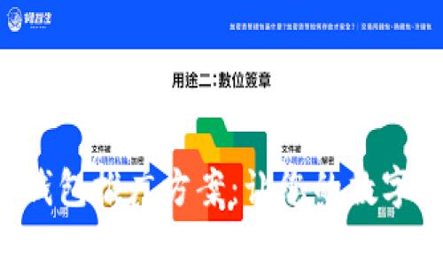 高效的区块链钱包推广方案：让您的数字资产安全、便捷