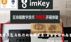 数字钱包与银行的协同发