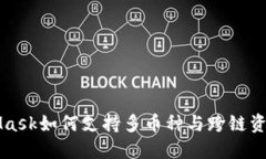 MetaMask如何支持多币种与跨