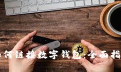 如何链接数字钱包：全面