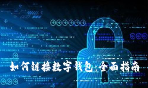 如何链接数字钱包：全面指南
