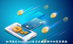   如何通过MetaMask参与区块