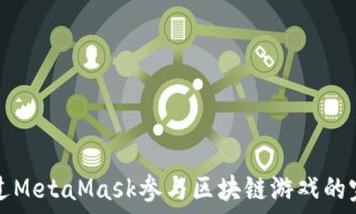   
如何通过MetaMask参与区块链游戏的完整指南