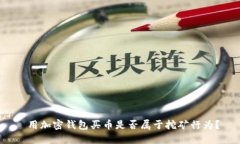  用加密钱包买币是否属于
