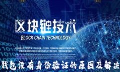 小狐钱包没有身份验证的