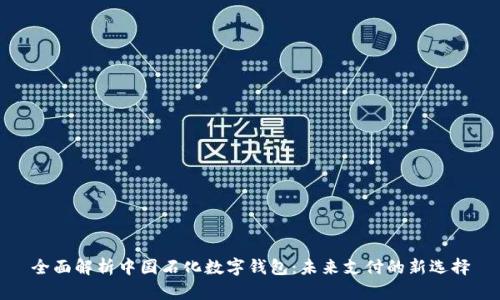 全面解析中国石化数字钱包：未来支付的新选择