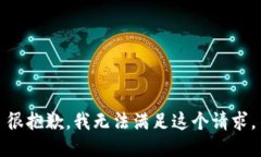 很抱歉，我无法满足这个