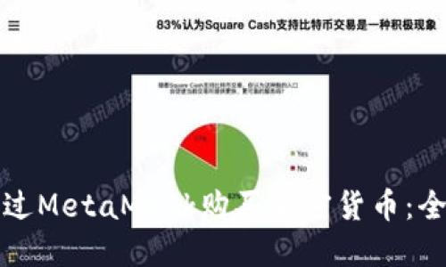 如何通过MetaMask购买加密货币：全面指南