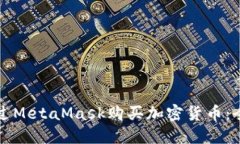 如何通过MetaMask购买加密货