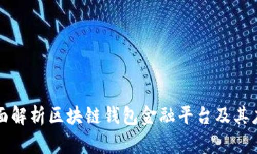 全面解析区块链钱包金融平台及其应用