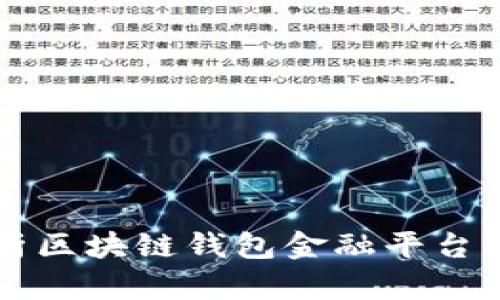 全面解析区块链钱包金融平台及其应用