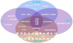 零钱包怎么设置加密支付