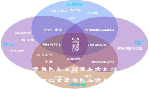 零钱包怎么设置加密支付

如何设置零钱包加密支付