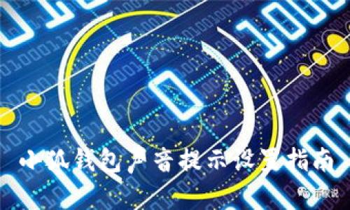 小狐钱包声音提示设置指南