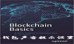 小狐钱包声音提示设置指