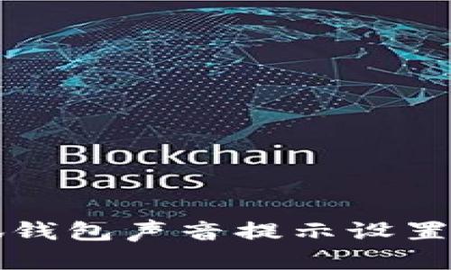 小狐钱包声音提示设置指南