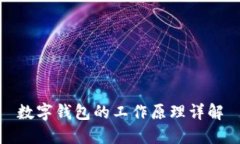 数字钱包的工作原理详解