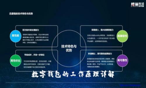 数字钱包的工作原理详解