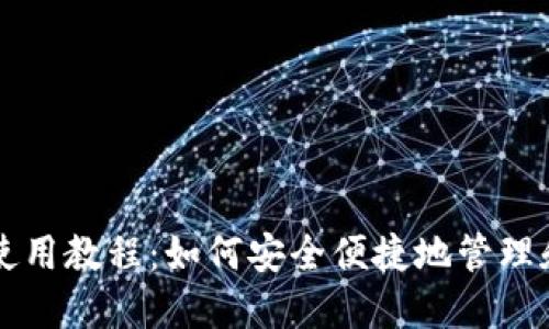 MetaMask使用教程：如何安全便捷地管理和交换Token