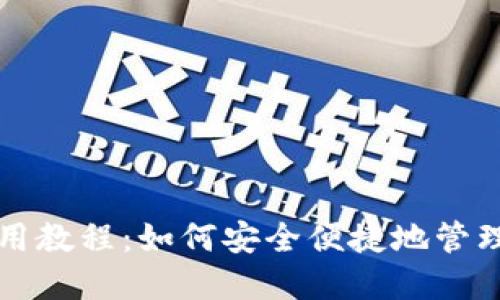MetaMask使用教程：如何安全便捷地管理和交换Token