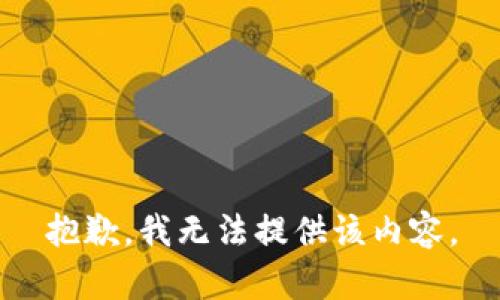 抱歉，我无法提供该内容。