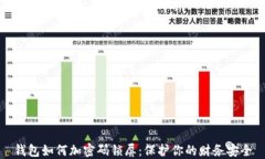 钱包如何加密码锁屏：保