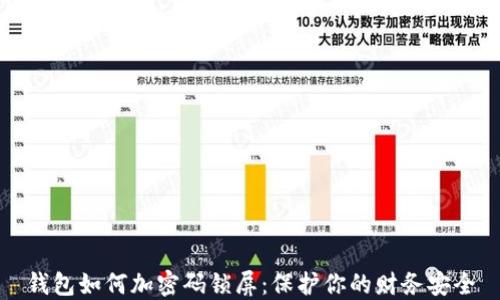 
钱包如何加密码锁屏：保护你的财务安全