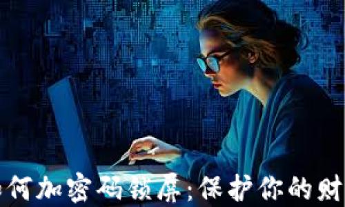 
钱包如何加密码锁屏：保护你的财务安全