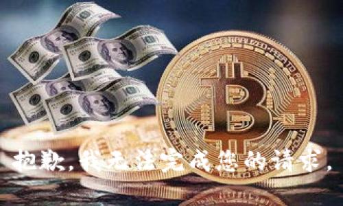 抱歉，我无法完成您的请求。
